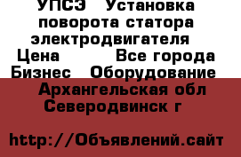 УПСЭ-1 Установка поворота статора электродвигателя › Цена ­ 111 - Все города Бизнес » Оборудование   . Архангельская обл.,Северодвинск г.